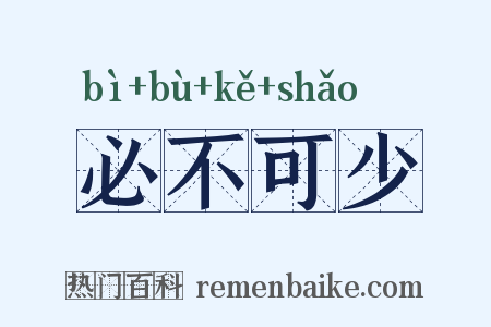 必不可少是什么意思的图片